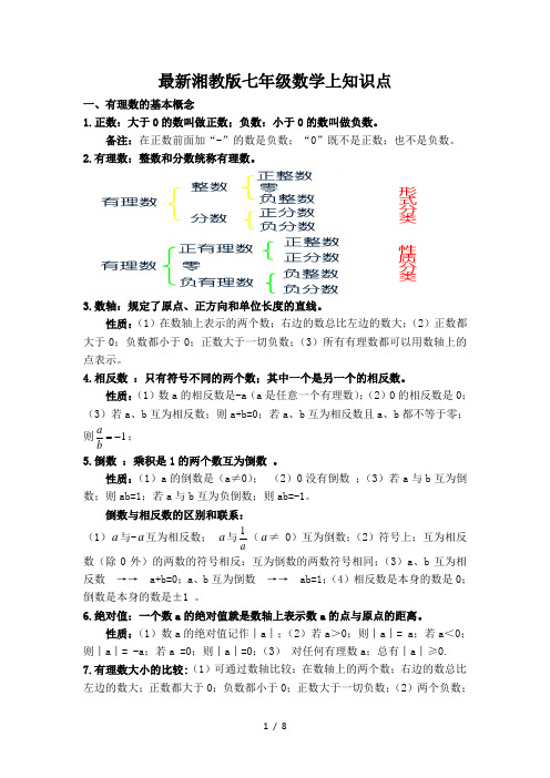 最新湘教版七年级数学上知识点