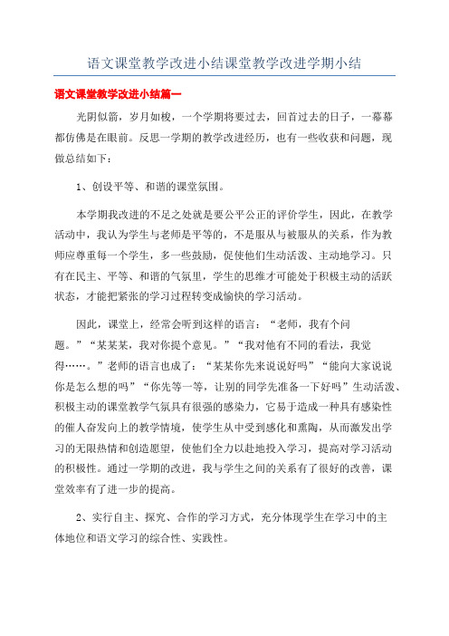 语文课堂教学改进小结课堂教学改进学期小结