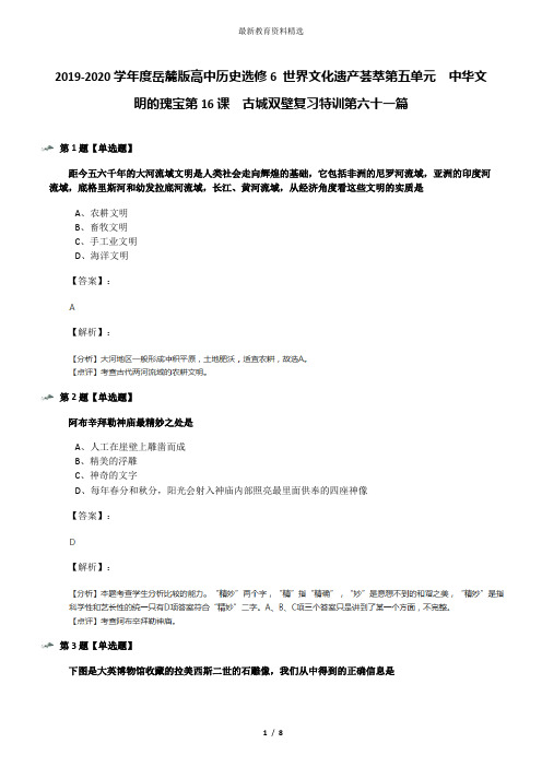 2019-2020学年度岳麓版高中历史选修6 世界文化遗产荟萃第五单元  中华文明的瑰宝第16课  古城双壁复习特训