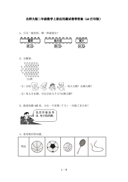 北师大版二年级数学上册应用题试卷带答案(A4打印版)