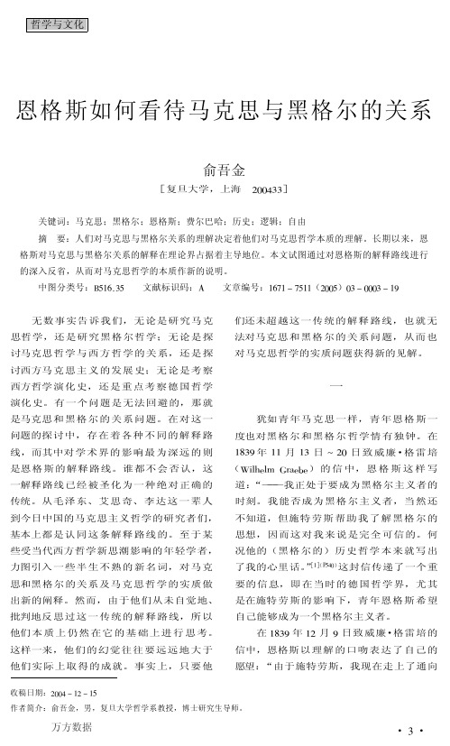 恩格斯如何看待马克思与黑格尔的关系