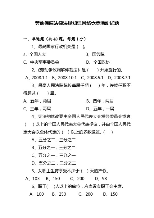 劳动保障法律法规知识竞赛活动试题