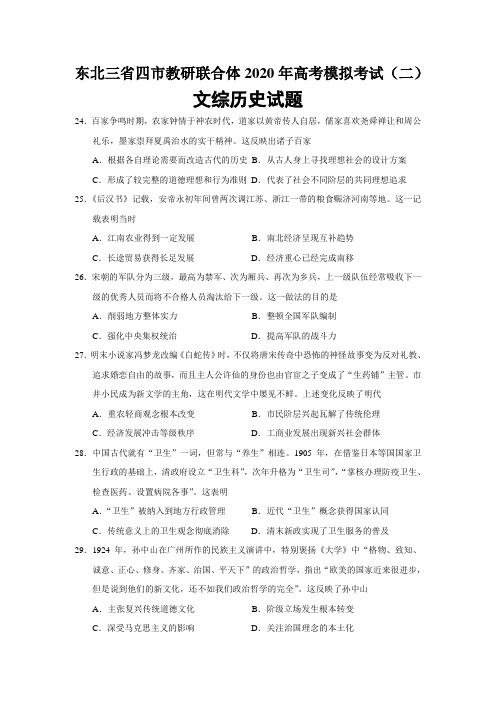 东北三省四市教研联合体2020年高考模拟考试(二)文综历史试题(word版)