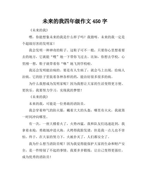 未来的我四年级作文450字