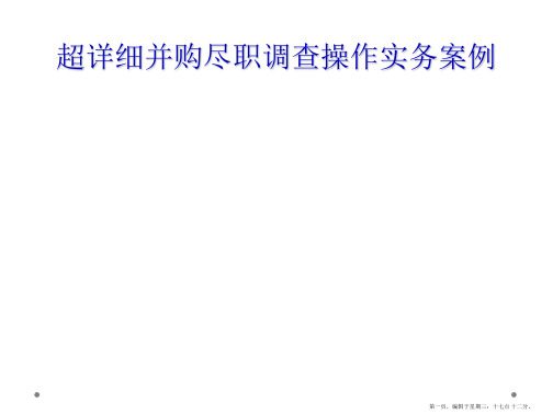 超详细并购尽职调查操作实务案例