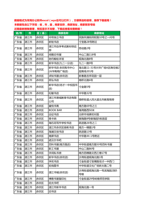 2020新版广东省湛江市赤坎区书店工商企业公司商家名录名单联系电话号码地址大全37家