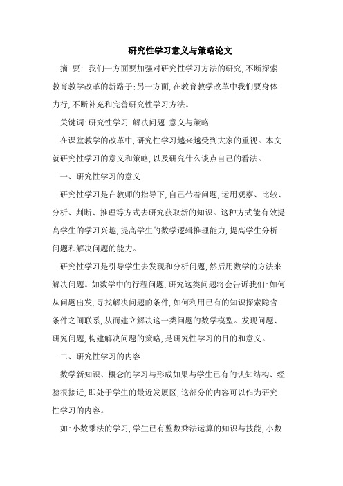 研究性学习意义与策略论文