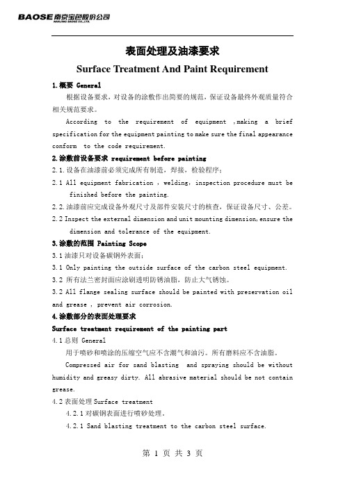 油漆及表面处理要求painting and surface treatment requirement