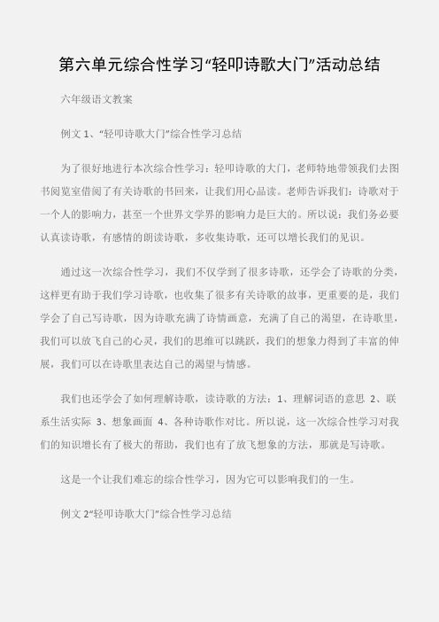 (六年级语文教案)第六单元综合性学习“轻叩诗歌大门”活动总结