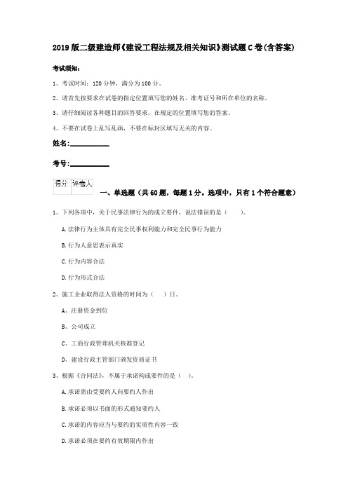 2019版二级建造师《建设工程法规及相关知识》测试题C卷(含答案)