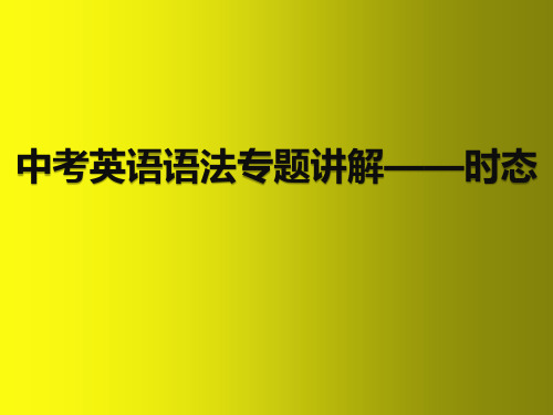 中考英语语法专题讲解——时态 (共31张PPT)