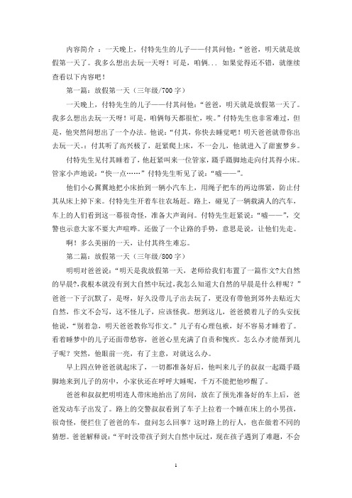 精选放假第一天三年级作文五篇