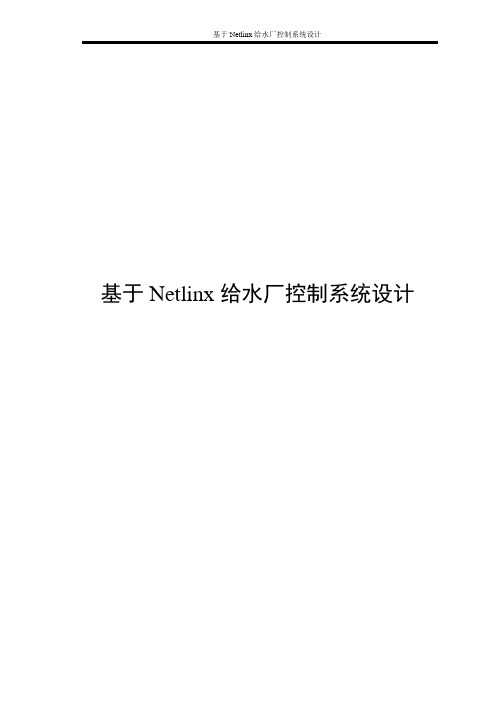 基于Netlinx给水厂控制系统设计