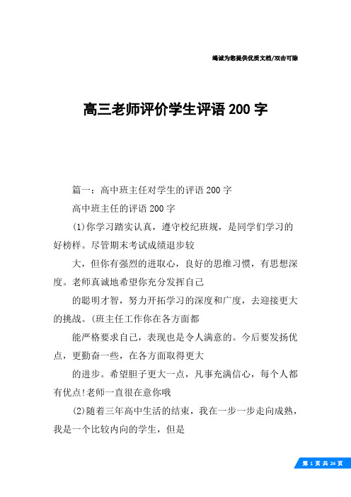 高三老师评价学生评语200字