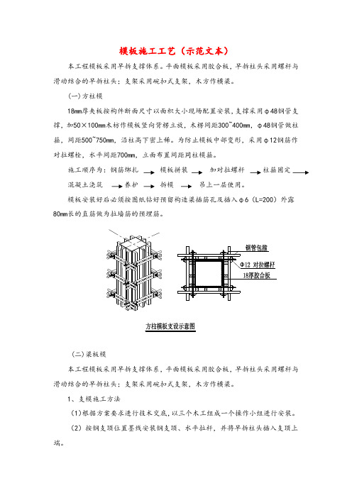 模板施工工艺(示范文本)