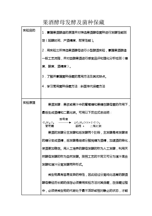 实验报告四果酒酵母发酵及菌种保藏