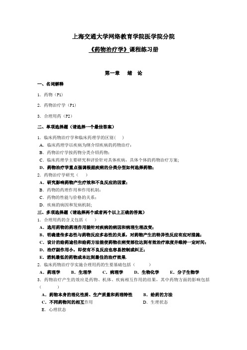 交大网络医学院《药物治疗学》练习册及答案