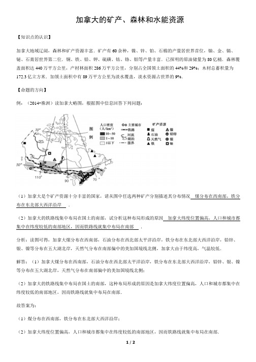 加拿大的矿产、森林和水能资源-初中地理知识