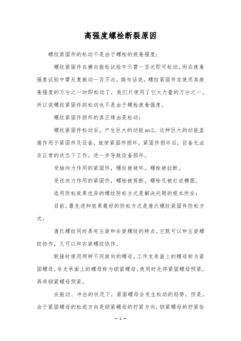 高强度螺栓断裂原因