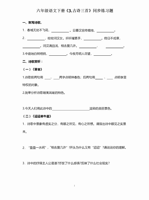 部编版六年级语文下册《3.古诗三首》同步练习题(含答案)