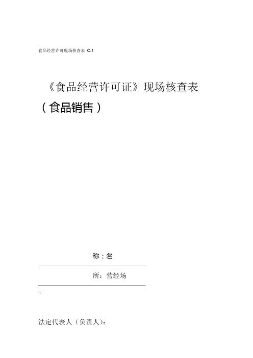 食品经营许可证现场核查表要点