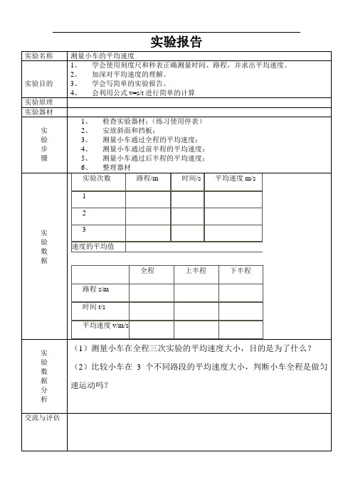 平均速度的实验报告