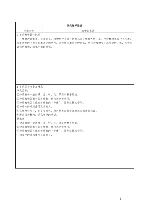 科学三年级上册第二单元第5课《植物的“身体”》教学设计