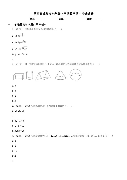 陕西省咸阳市七年级上学期数学期中考试试卷