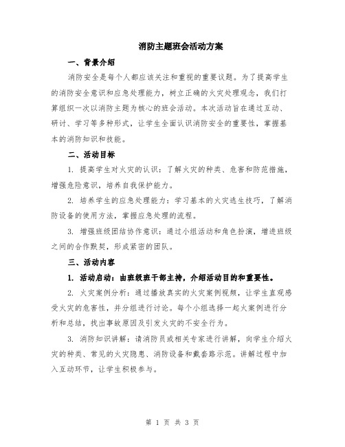 消防主题班会活动方案