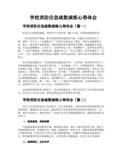 学校消防应急疏散演练心得体会