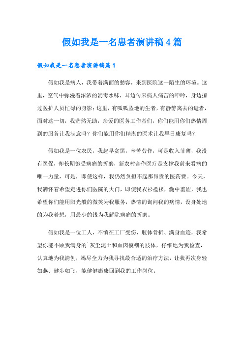 假如我是一名患者演讲稿4篇