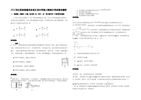 2022年江苏省南通市启东汇龙中学高三物理月考试卷含解析