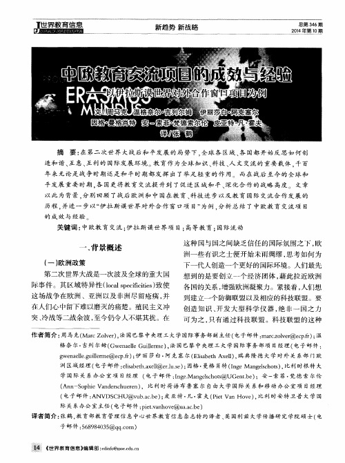 中欧教育交流项目的成效与经验——以伊拉斯谟世界对外合作窗口项目为例