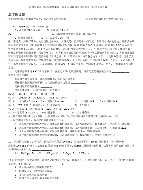 计算机水平考试-网络规划设计师分类模拟题计算机网络规划与设计知识、网络资源设备(二).doc