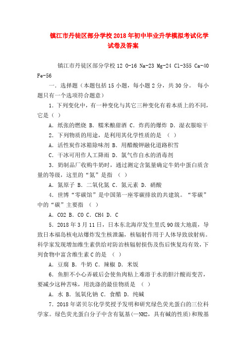 【初三化学试题精选】镇江市丹徒区部分学校2018年初中毕业升学模拟考试化学试卷及答案