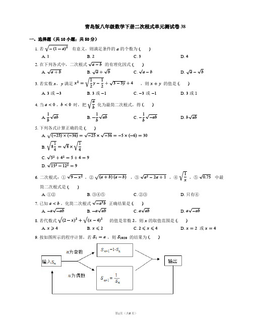 青岛版八年级数学下册二次根式单元测试卷38