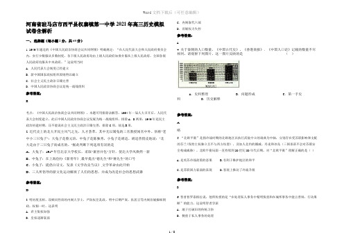 河南省驻马店市西平县权寨镇第一中学2021年高三历史模拟试卷含解析