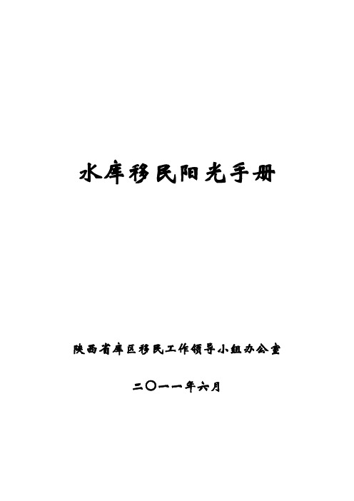 水库移民阳光手册