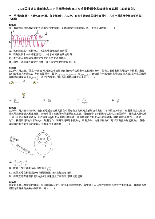 2024届福建省漳州市高三下学期毕业班第三次质量检测全真演练物理试题(基础必刷)