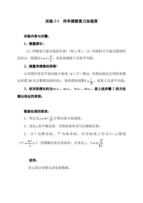 实验2-1  用单摆测重力加速度