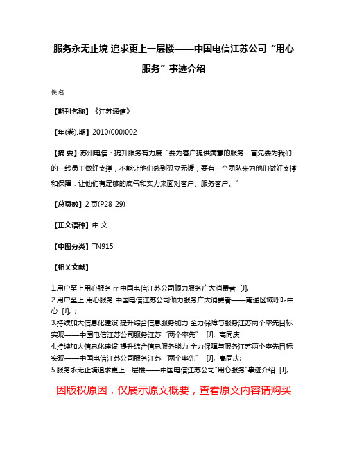 服务永无止境 追求更上一层楼——中国电信江苏公司“用心服务”事迹介绍