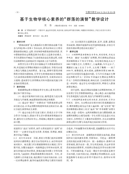 基于生物学核心素养的“群落的演替”教学设计