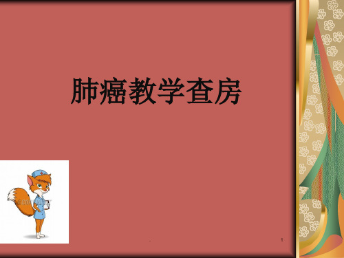 肺癌教学查房ppt演示课件