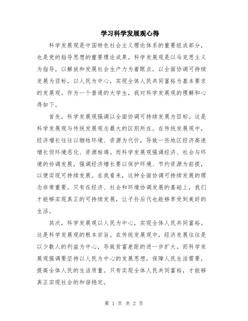 学习科学发展观心得