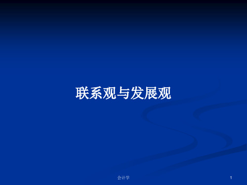 联系观与发展观PPT学习教案