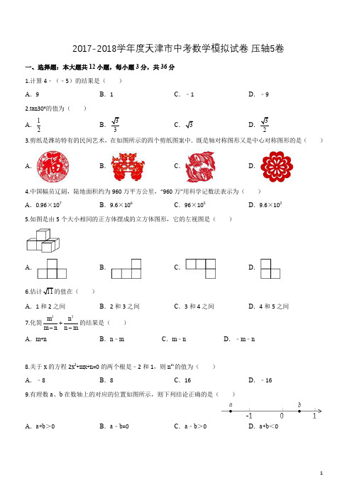 2017-2018学年度天津市中考数学模拟试卷 压轴5卷(含答案)(PDF版)