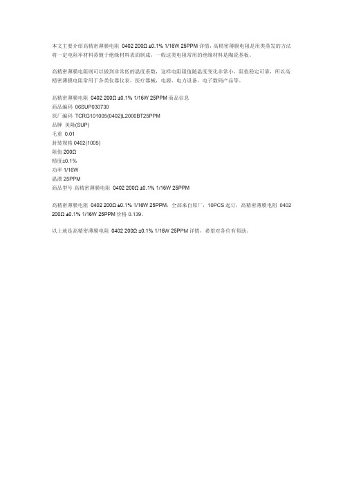 高精密薄膜电阻 0402 200Ω ±0.1% 116W 25PPM