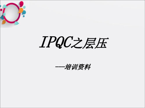 FPC行业知识---IPQC培训(层压)