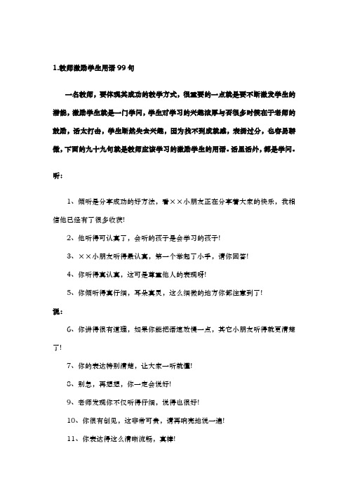 1.教师激励学生用语99句精品资料