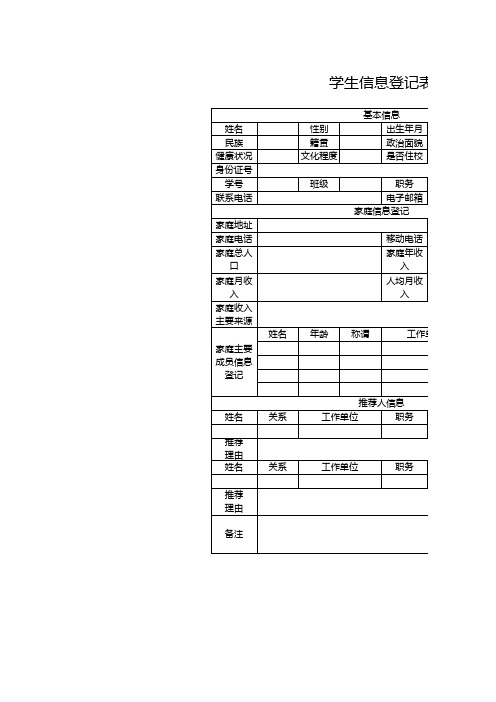 学生信息登记表